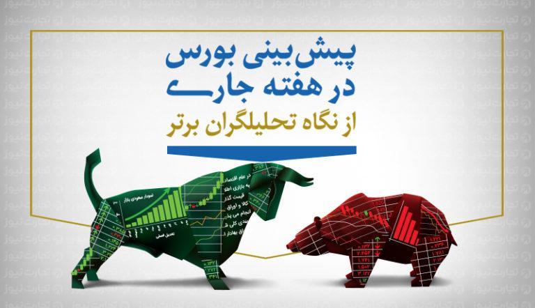 چشم انداز بورس هفته ، آیا بورس صعودی می شود؟ چشم انداز بورس هفته ، آیا بورس صعودی می گردد؟