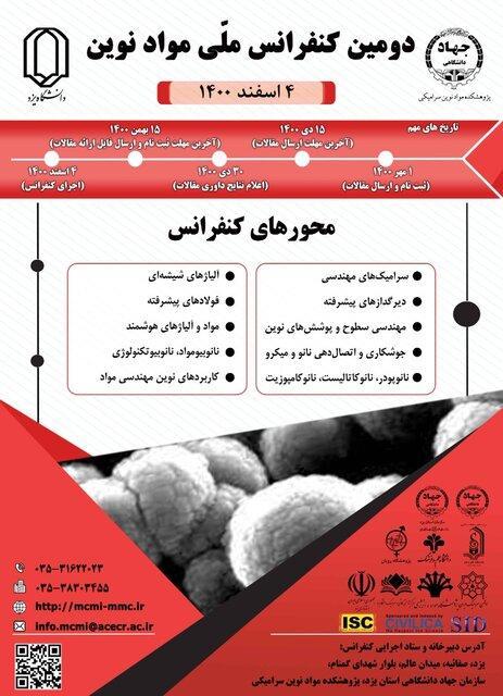 دومین کنفرانس ملّی مواد نوین در یزد برگزار می شود